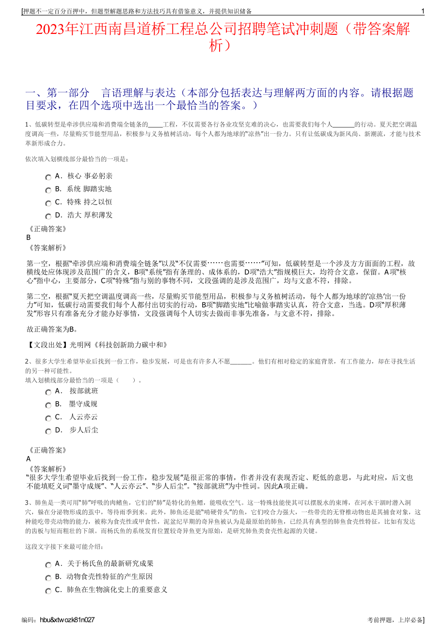 2023年江西南昌道桥工程总公司招聘笔试冲刺题（带答案解析）.pdf_第1页