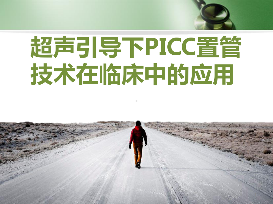 医学课件-超声引导下PICC置管技术在临床中的.ppt_第1页