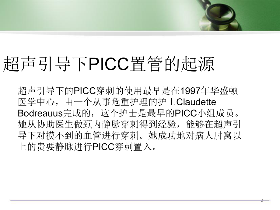 医学课件-超声引导下PICC置管技术在临床中的.ppt_第2页