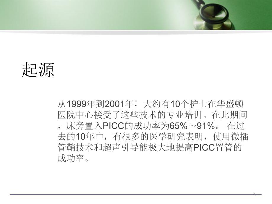 医学课件-超声引导下PICC置管技术在临床中的.ppt_第3页