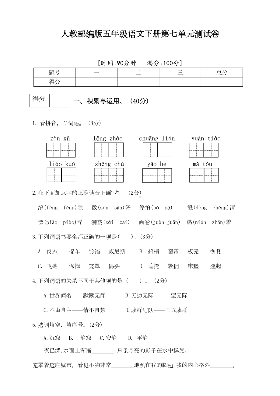 部编人教版五年级下册语文第七单元测试题(附答案)(DOC 6页).doc_第1页