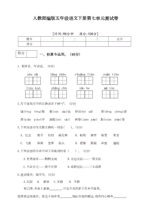 部编人教版五年级下册语文第七单元测试题(附答案)(DOC 6页).doc