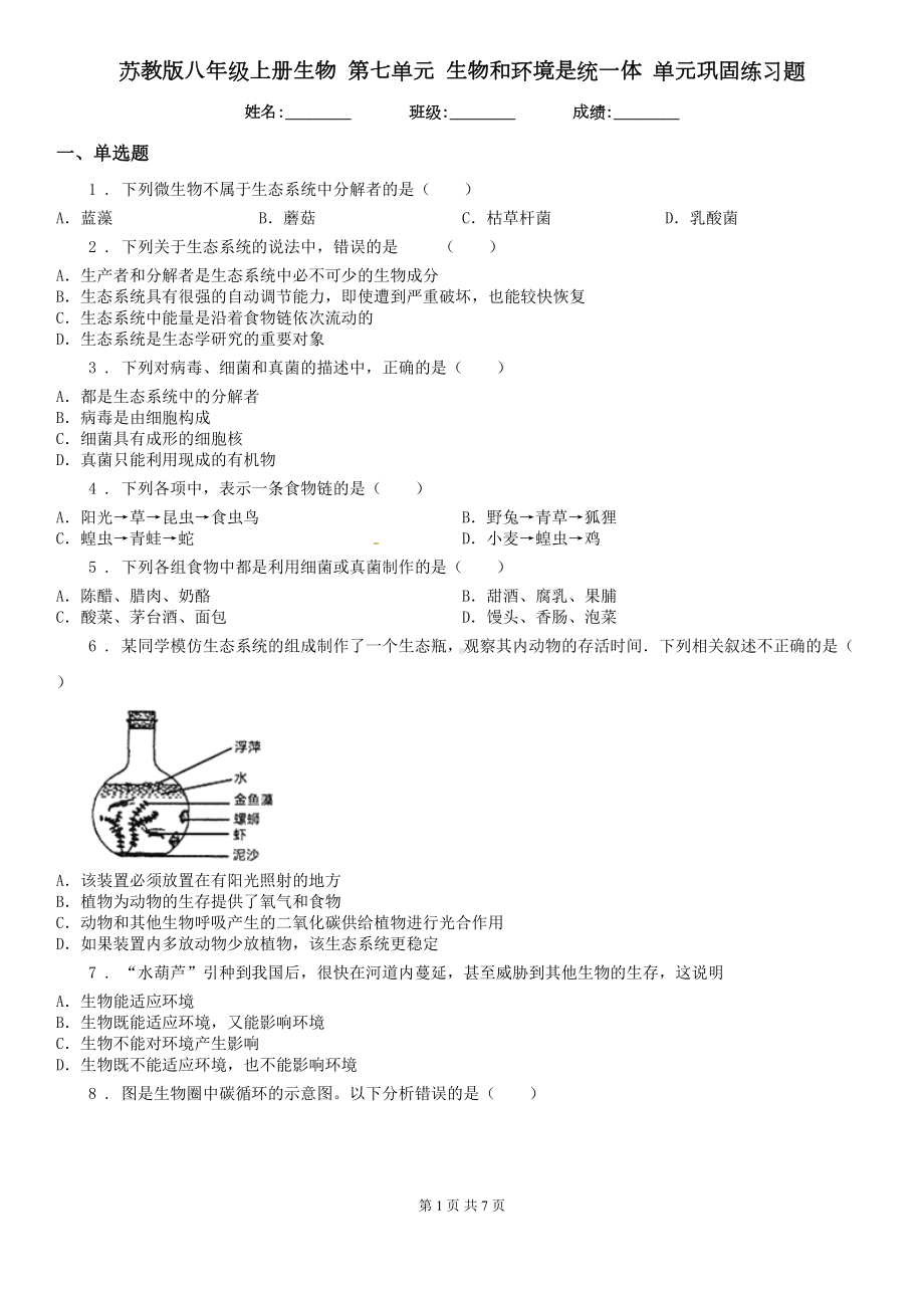 苏教版八年级上册生物-第七单元-生物和环境是统一体-单元巩固练习题(DOC 7页).doc_第1页