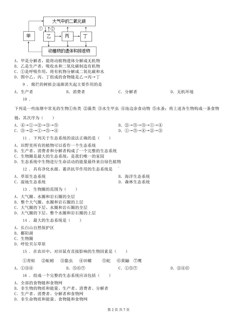 苏教版八年级上册生物-第七单元-生物和环境是统一体-单元巩固练习题(DOC 7页).doc_第2页