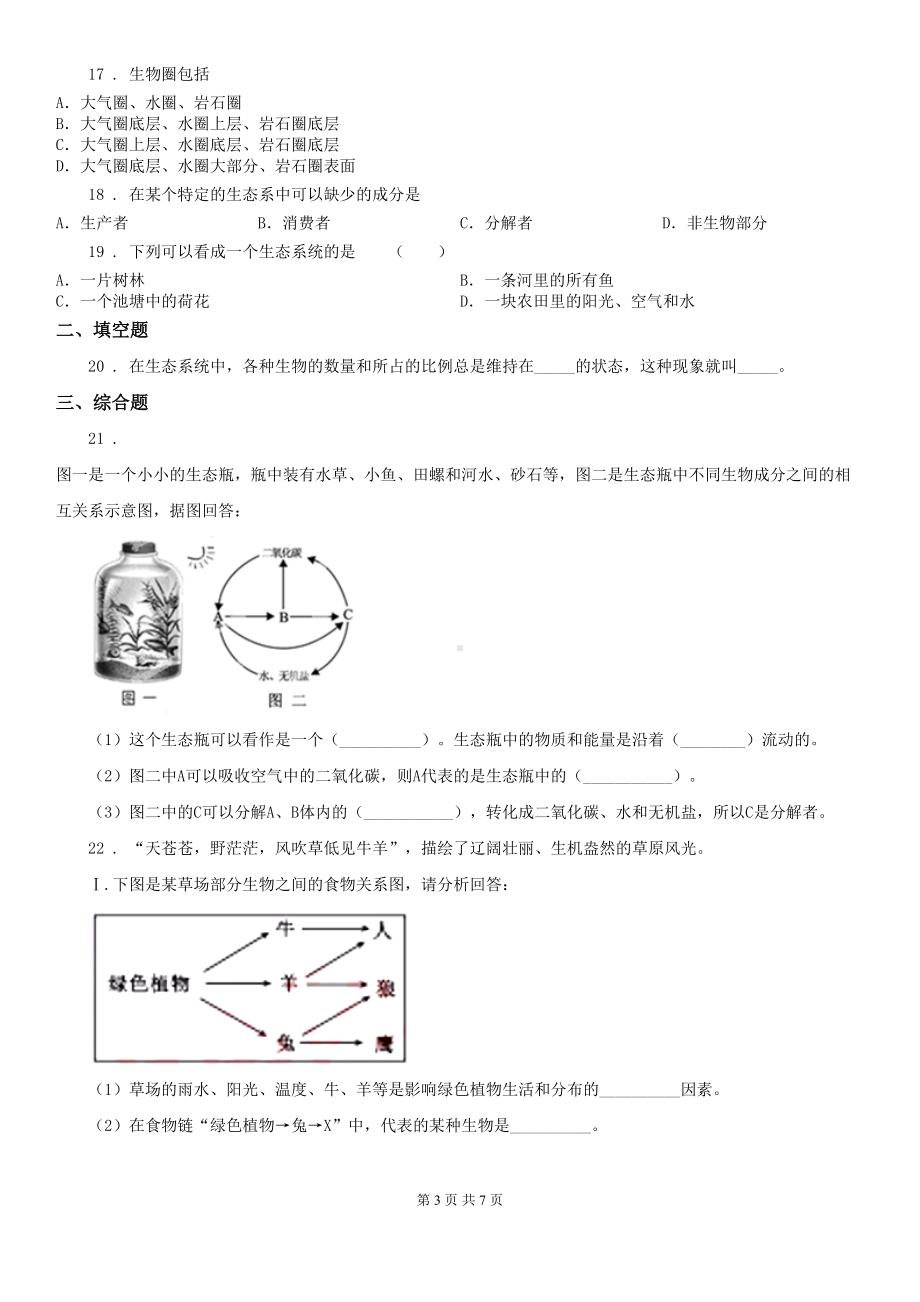 苏教版八年级上册生物-第七单元-生物和环境是统一体-单元巩固练习题(DOC 7页).doc_第3页