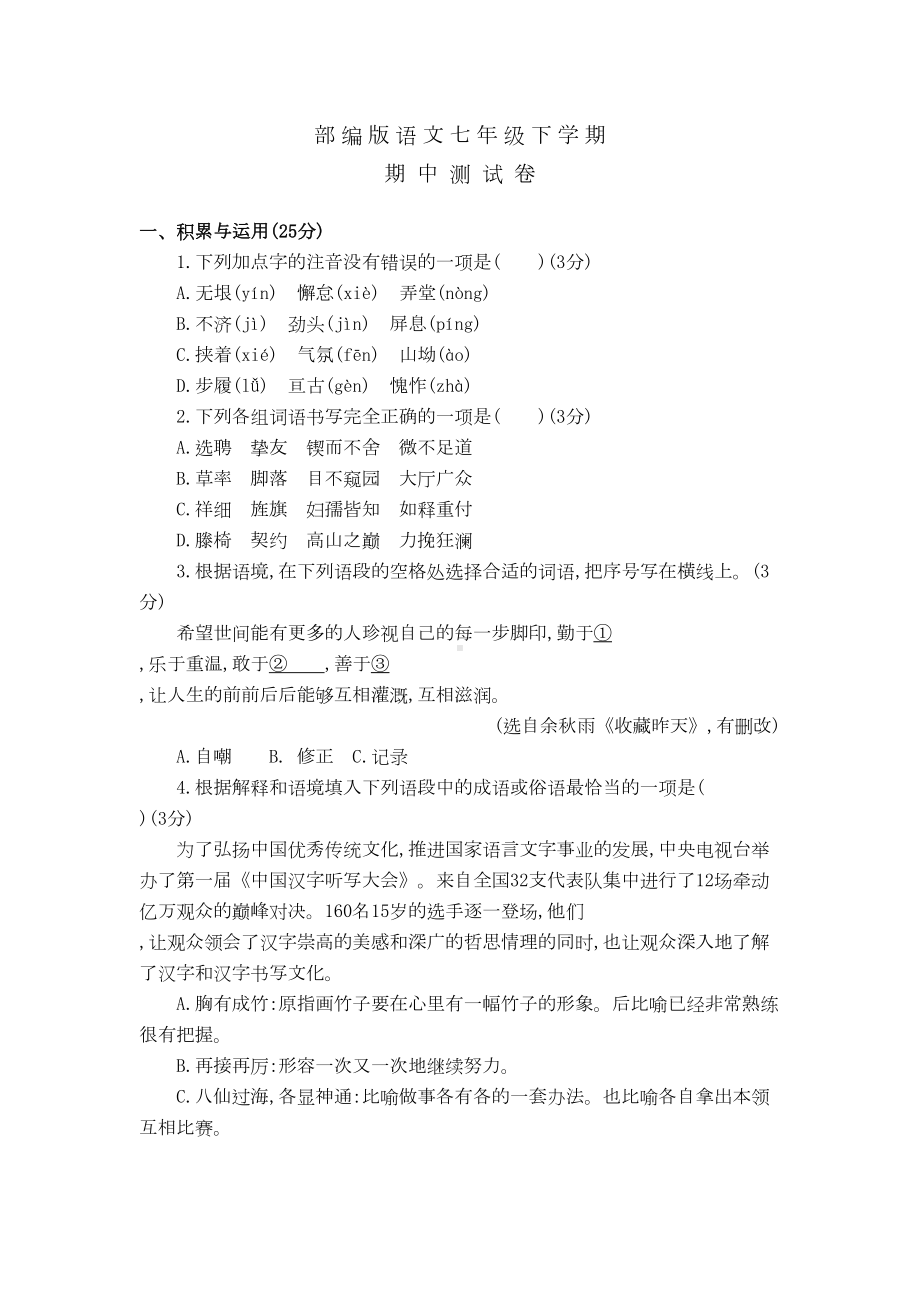 部编版初一下学期语文期中考试试卷(含答案)(DOC 10页).doc_第1页