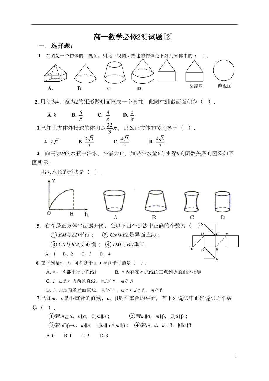 高一数学必修2测试题2(DOC 8页).doc_第1页