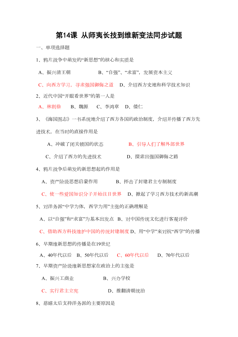 高二历史从师夷长技到维新变法课时同步测试题(DOC 6页).doc_第1页