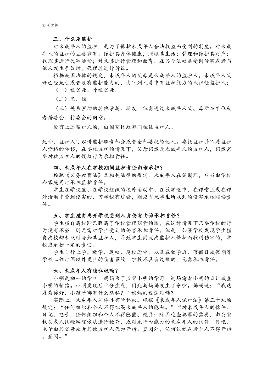 校园常见法律问题(DOC 11页).doc_第2页