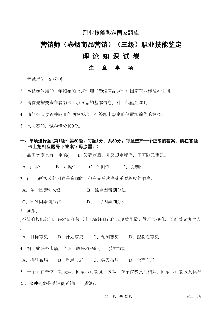 高级烟草营销师考试理论试卷(国家局试题)(DOC 15页).doc_第1页