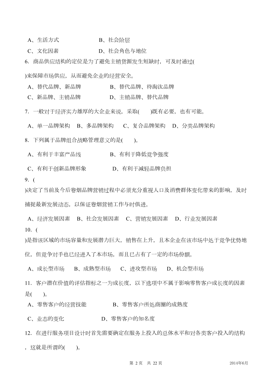 高级烟草营销师考试理论试卷(国家局试题)(DOC 15页).doc_第2页