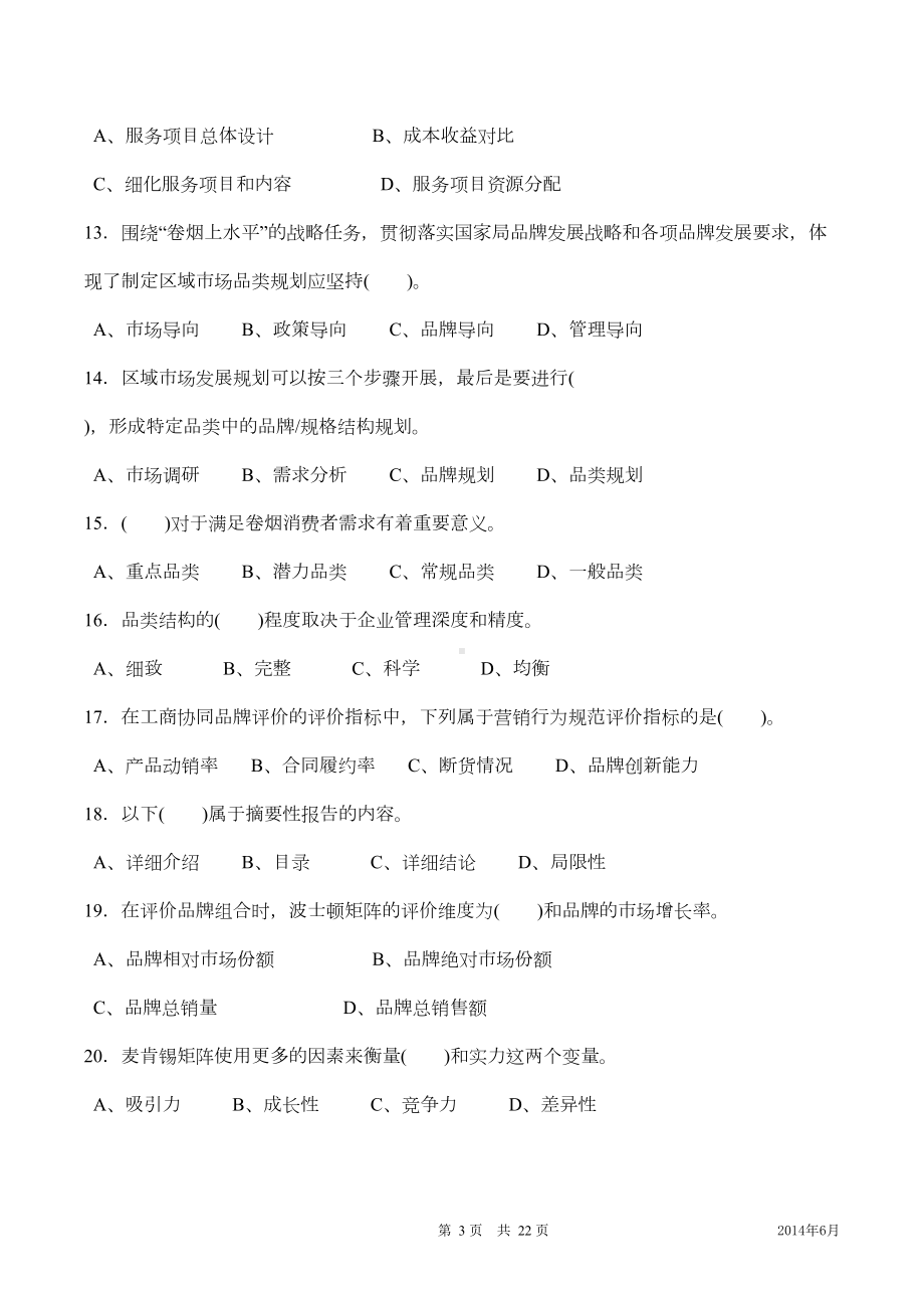 高级烟草营销师考试理论试卷(国家局试题)(DOC 15页).doc_第3页