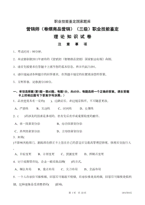 高级烟草营销师考试理论试卷(国家局试题)(DOC 15页).doc