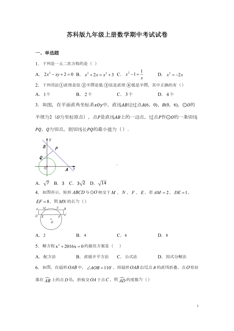 苏科版九年级上册数学期中考试试题及答案(DOC 6页).docx_第1页