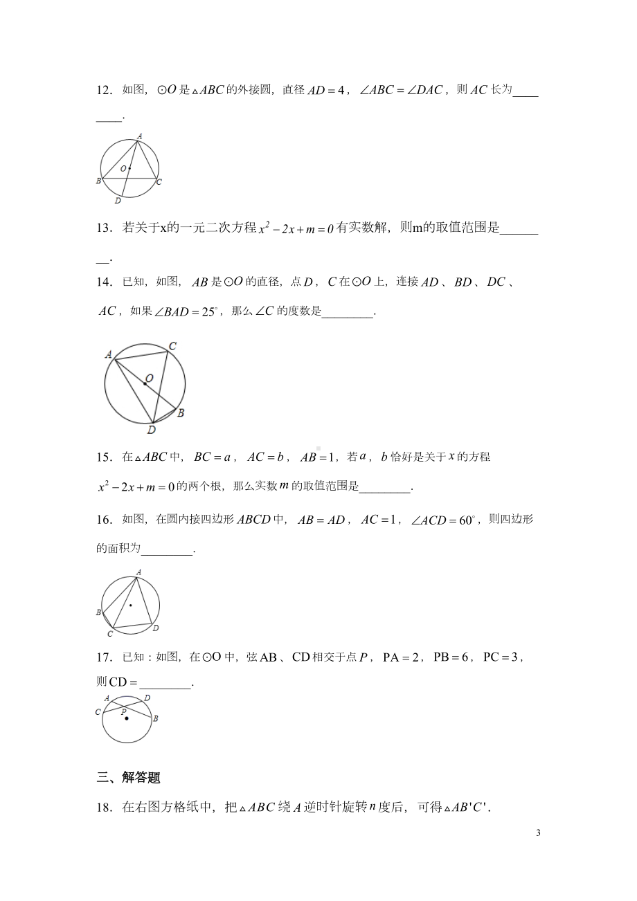 苏科版九年级上册数学期中考试试题及答案(DOC 6页).docx_第3页