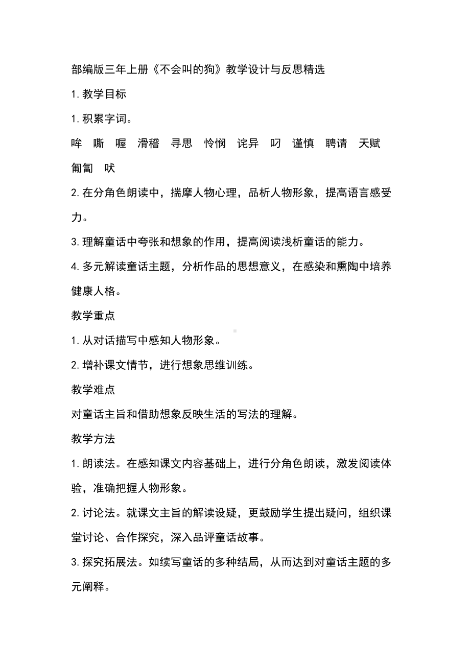 部编版三年上册《不会叫的狗》教学设计与反思精选(DOC 14页).docx_第1页