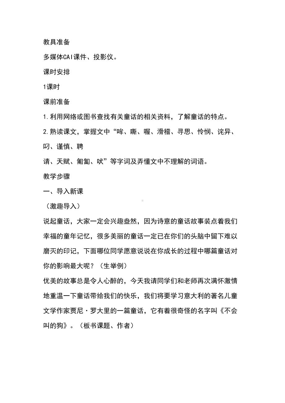 部编版三年上册《不会叫的狗》教学设计与反思精选(DOC 14页).docx_第2页