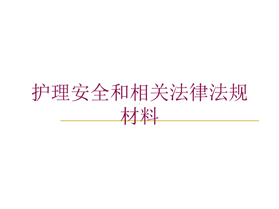 护理安全和相关法律法规材料培训课件.ppt_第1页