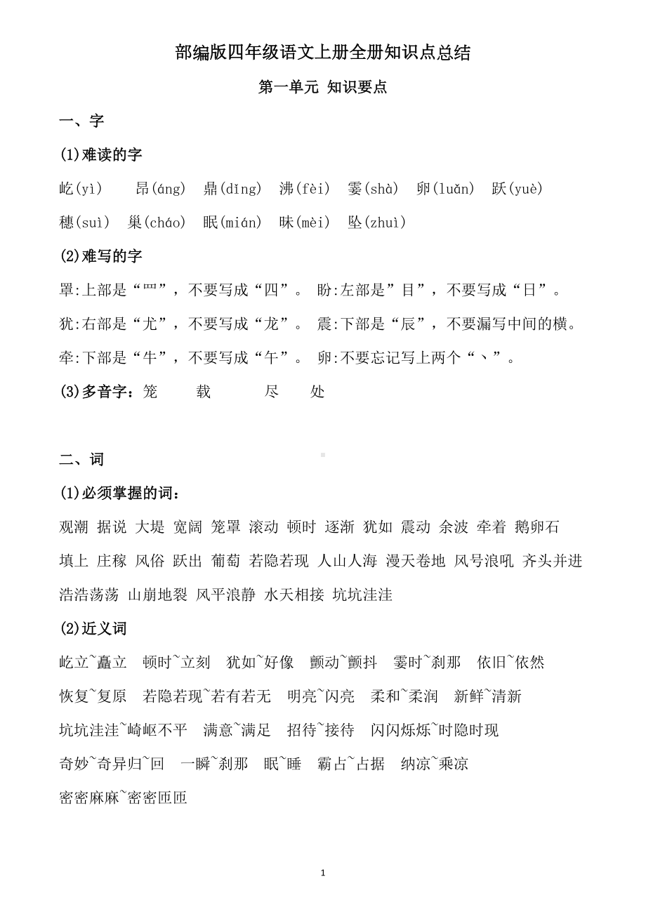 部编版四年级语文上册全册知识点总结(DOC 28页).docx_第1页