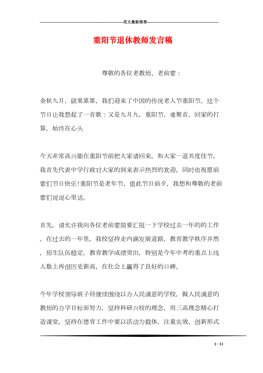 重阳节退休教师发言稿(DOC 11页).doc_第1页