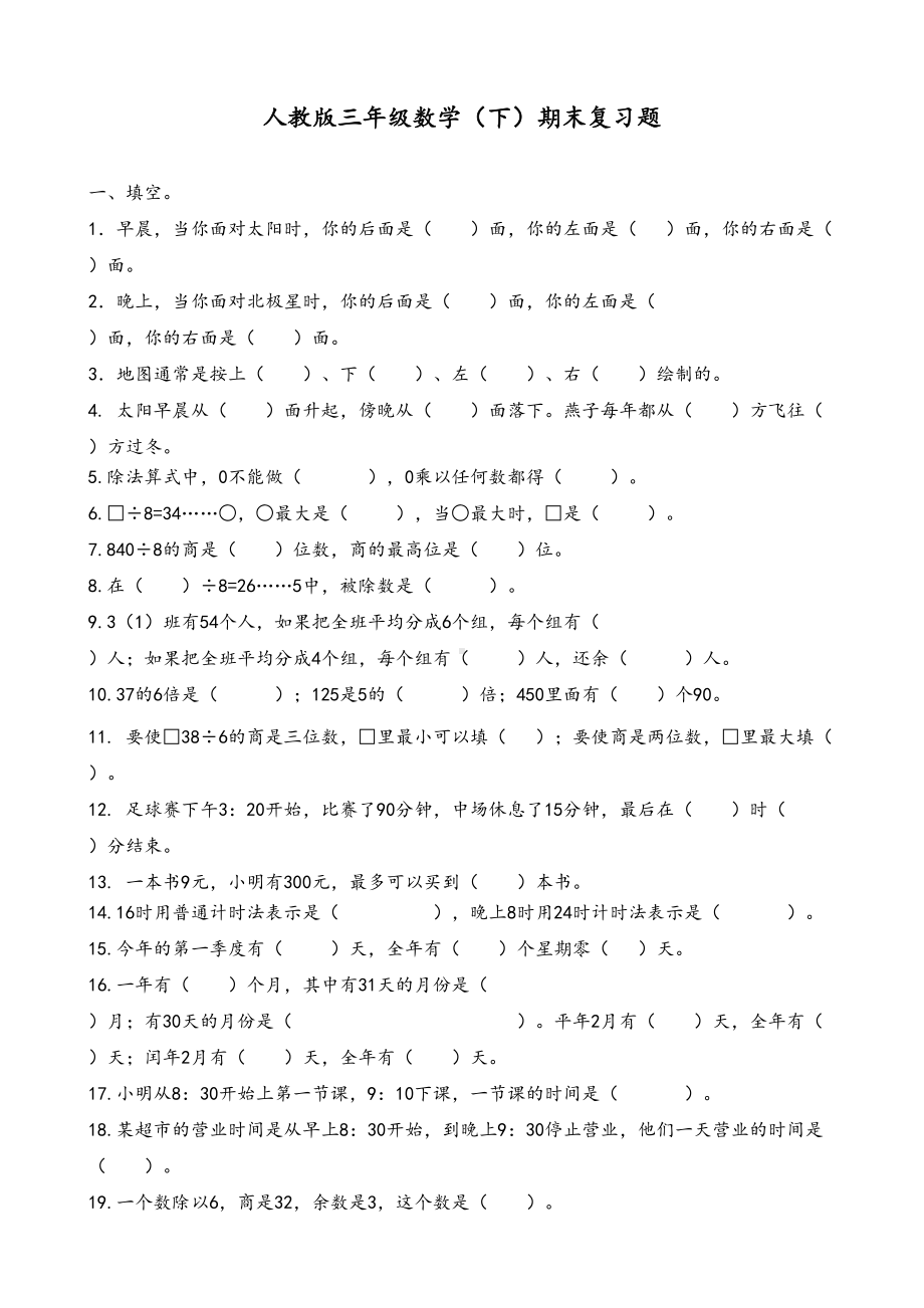 最新人教版小学三年级数学下册期末测试题-(DOC 20页).doc_第1页