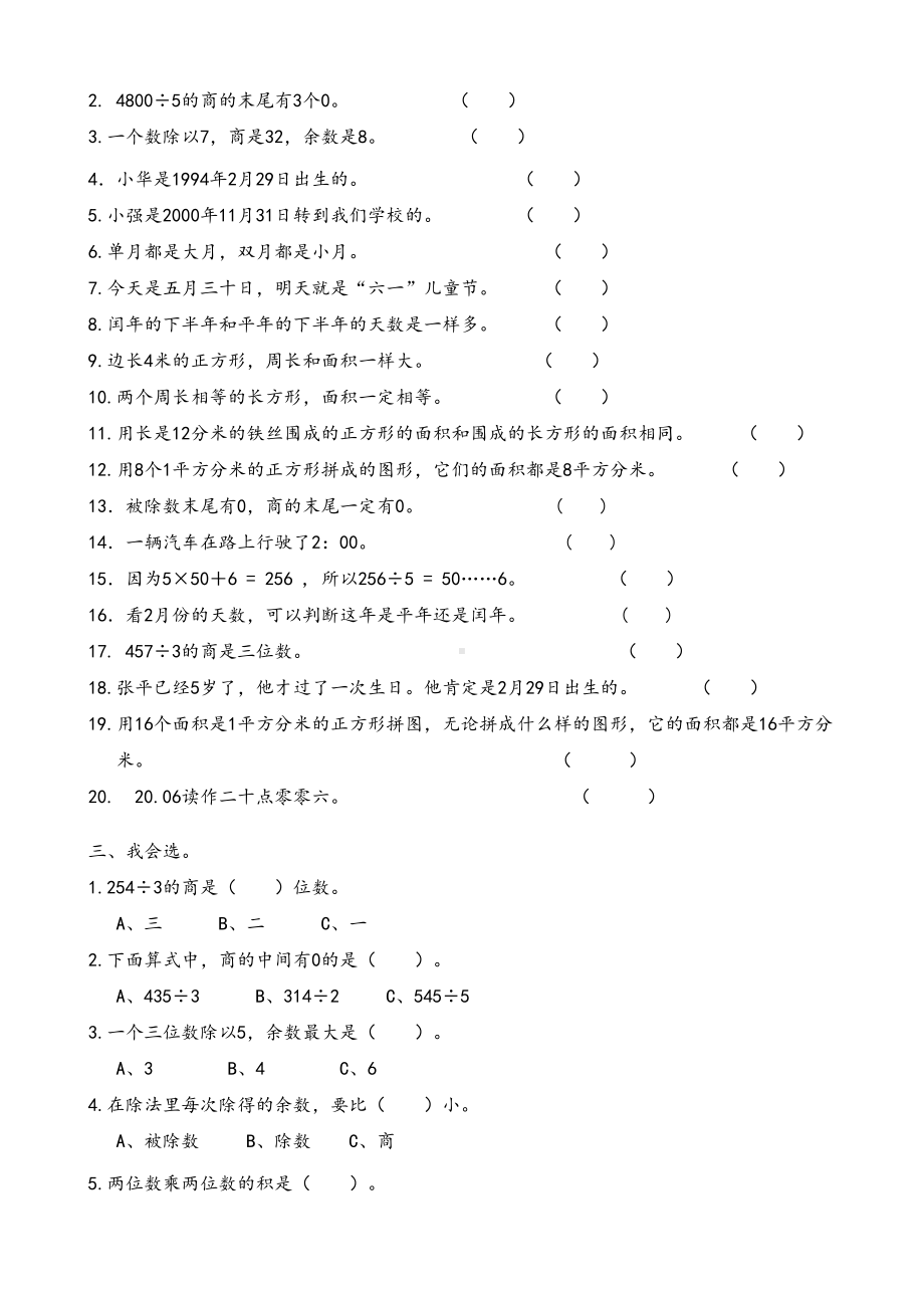 最新人教版小学三年级数学下册期末测试题-(DOC 20页).doc_第3页