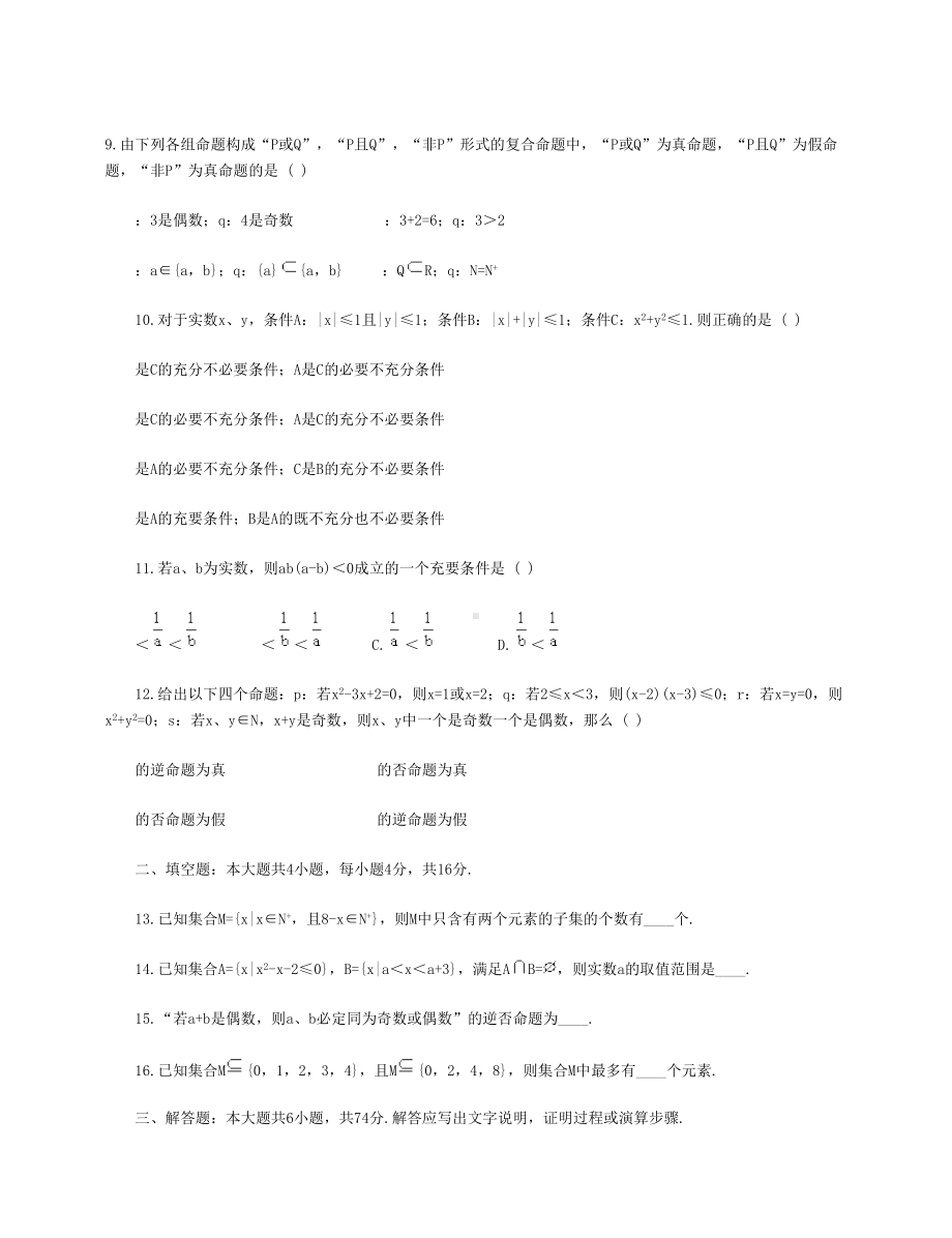 高一数学集合与简易逻辑测试题(DOC 5页).doc_第2页