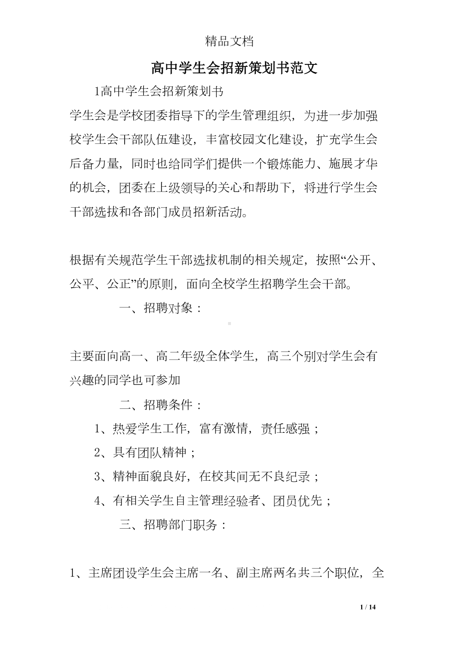 高中学生会招新策划书范文(DOC 14页).doc_第1页