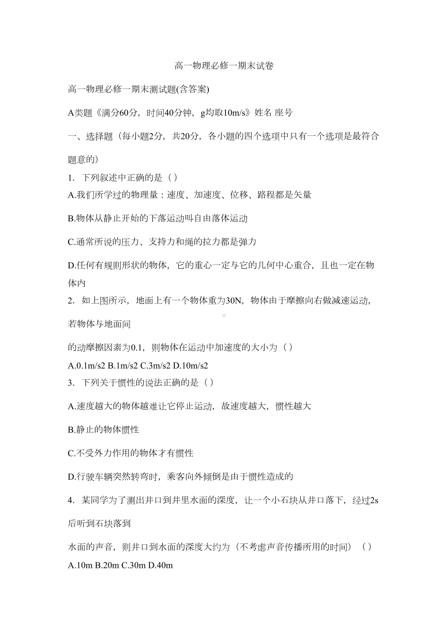 高一物理必修一期末试卷(DOC 6页).docx_第1页