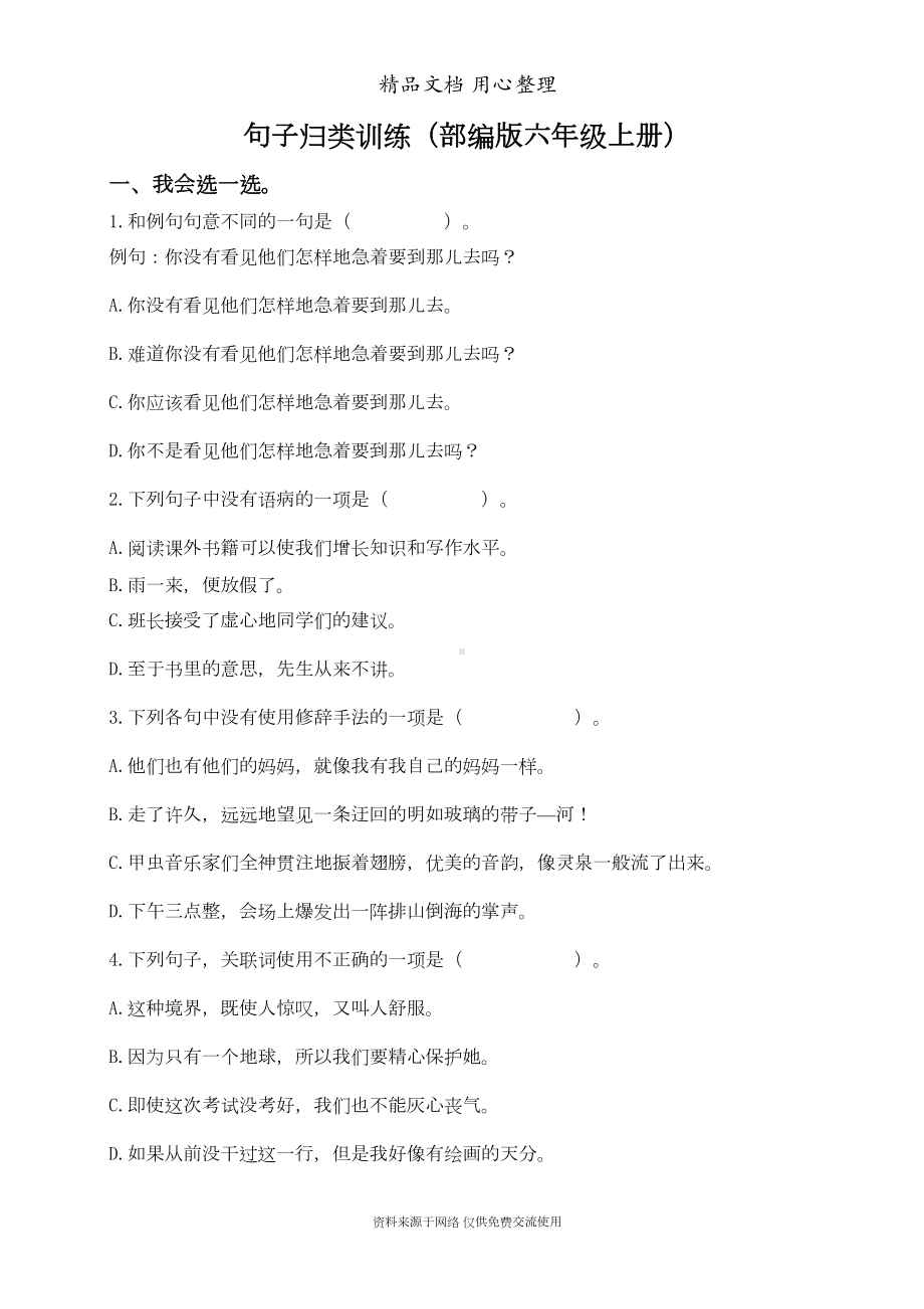 部编(统编)人教版六年级上册小学语文期末复习全册句子专项训练(DOC 9页).doc_第1页