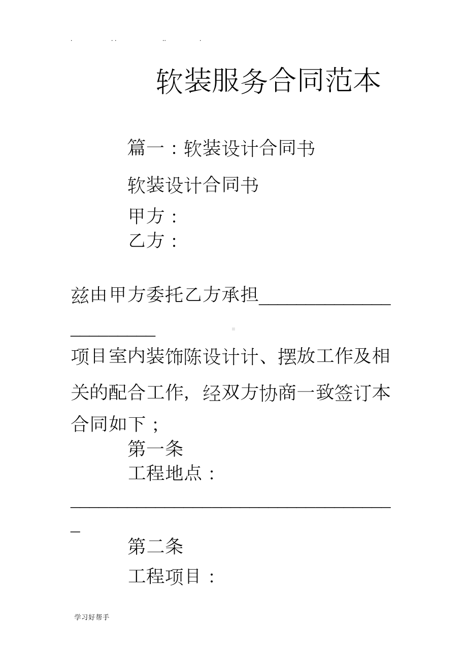 软装服务合同模板(DOC 22页).doc_第1页