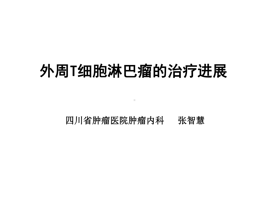 外周T细胞淋巴瘤诊疗进展课件.ppt_第1页