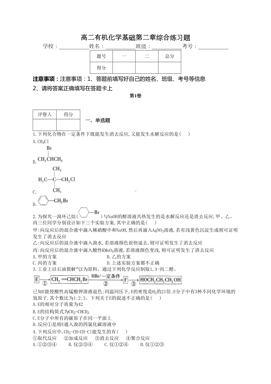 高二有机化学基础第二章综合练习题(附答案)(DOC 7页).docx_第1页