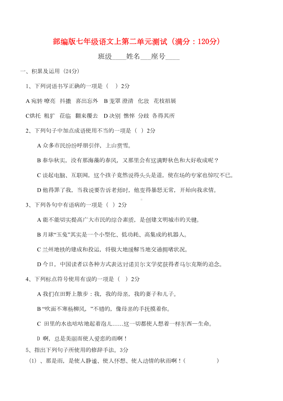 部编版七年级语文上第二单元测试卷(含答案)(DOC 6页).doc_第1页