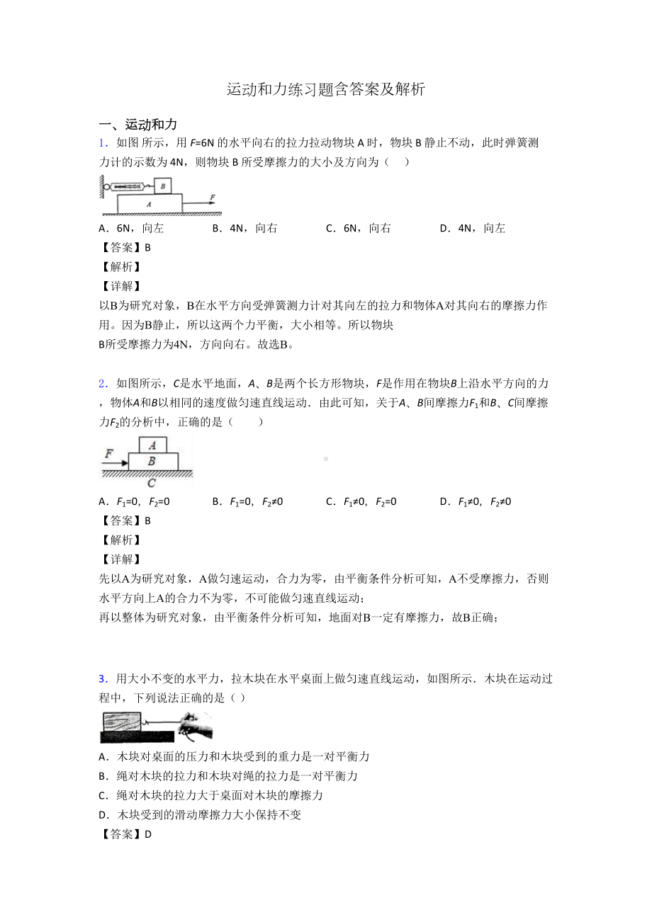 运动和力练习题含答案及解析(DOC 15页).doc_第1页