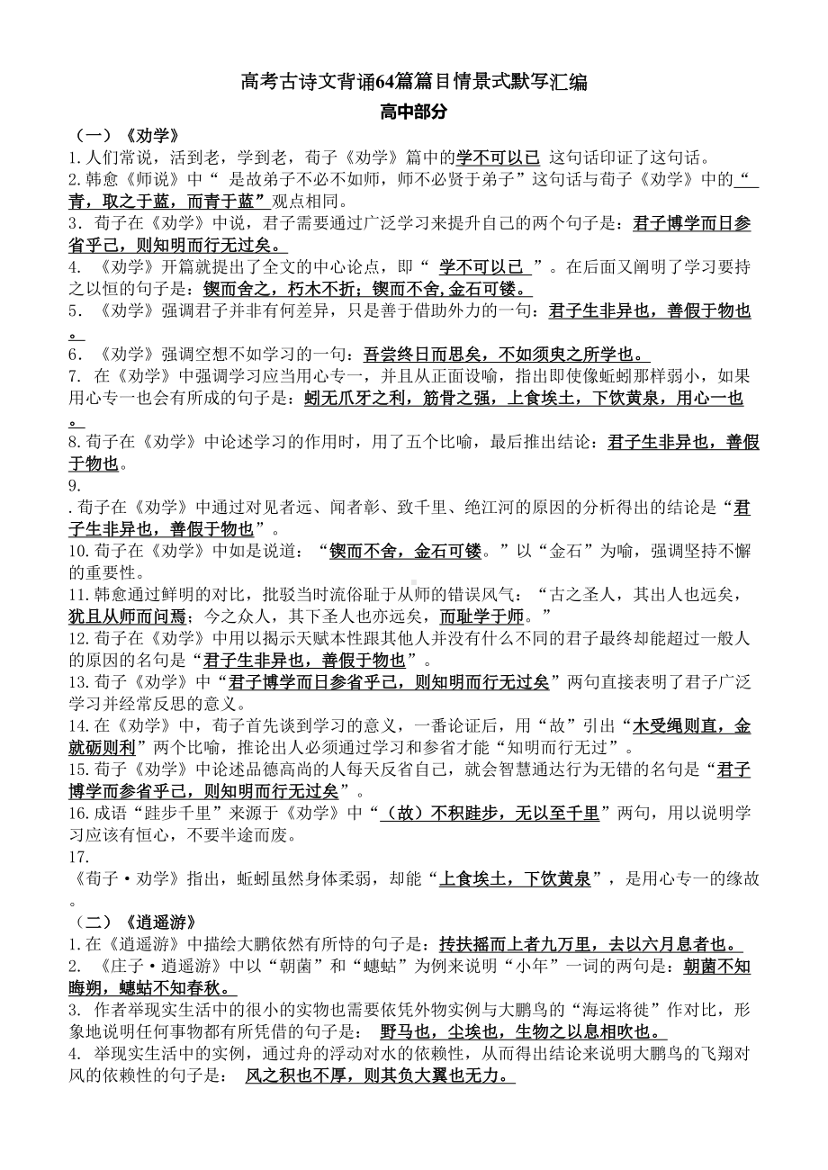 高考古诗文背诵篇篇目情景式默写汇编(DOC 25页).doc_第1页