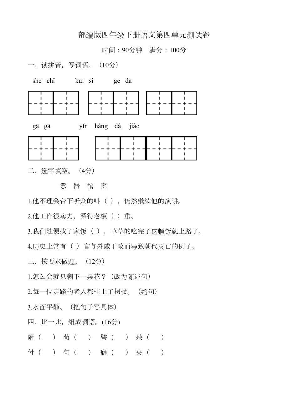 部编版四年级下册语文第四单元测试卷1(带答案)(DOC 14页).docx_第1页