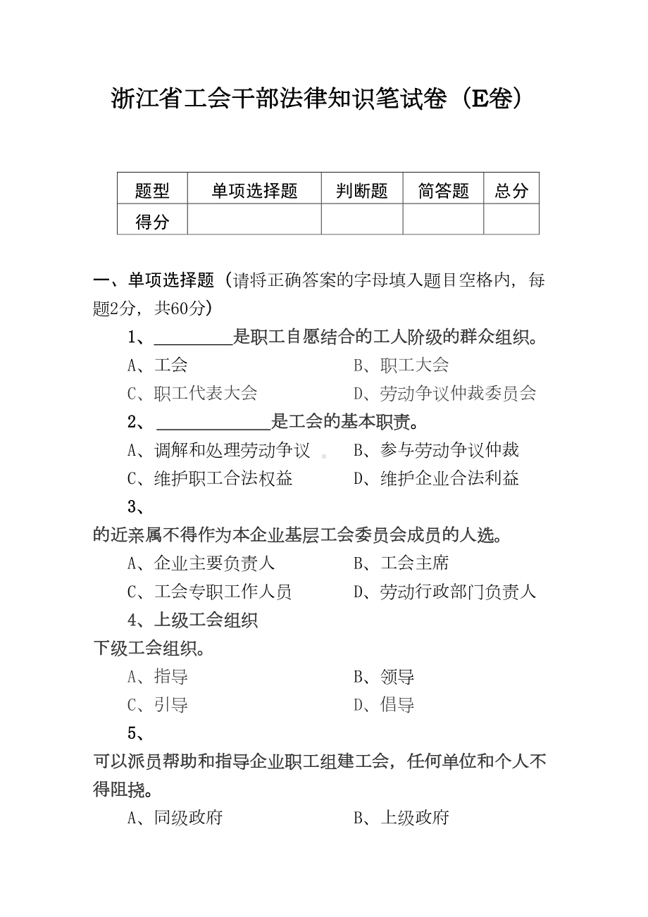 浙江工会干部法律知识笔试卷E卷(DOC 10页).doc_第1页