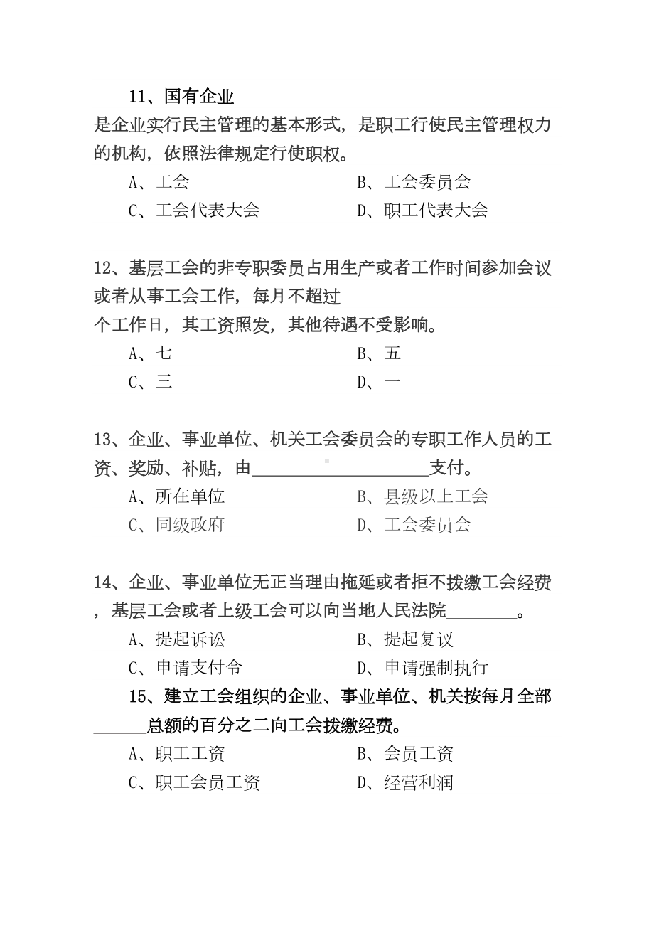 浙江工会干部法律知识笔试卷E卷(DOC 10页).doc_第3页