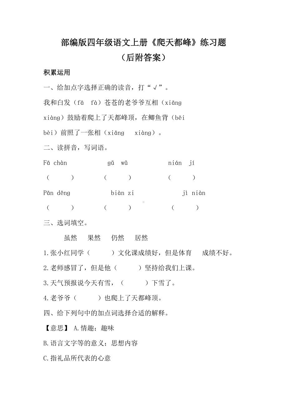 部编版四年级语文上册《爬天都峰》精选练习题(有答案)(DOC 8页).docx_第1页