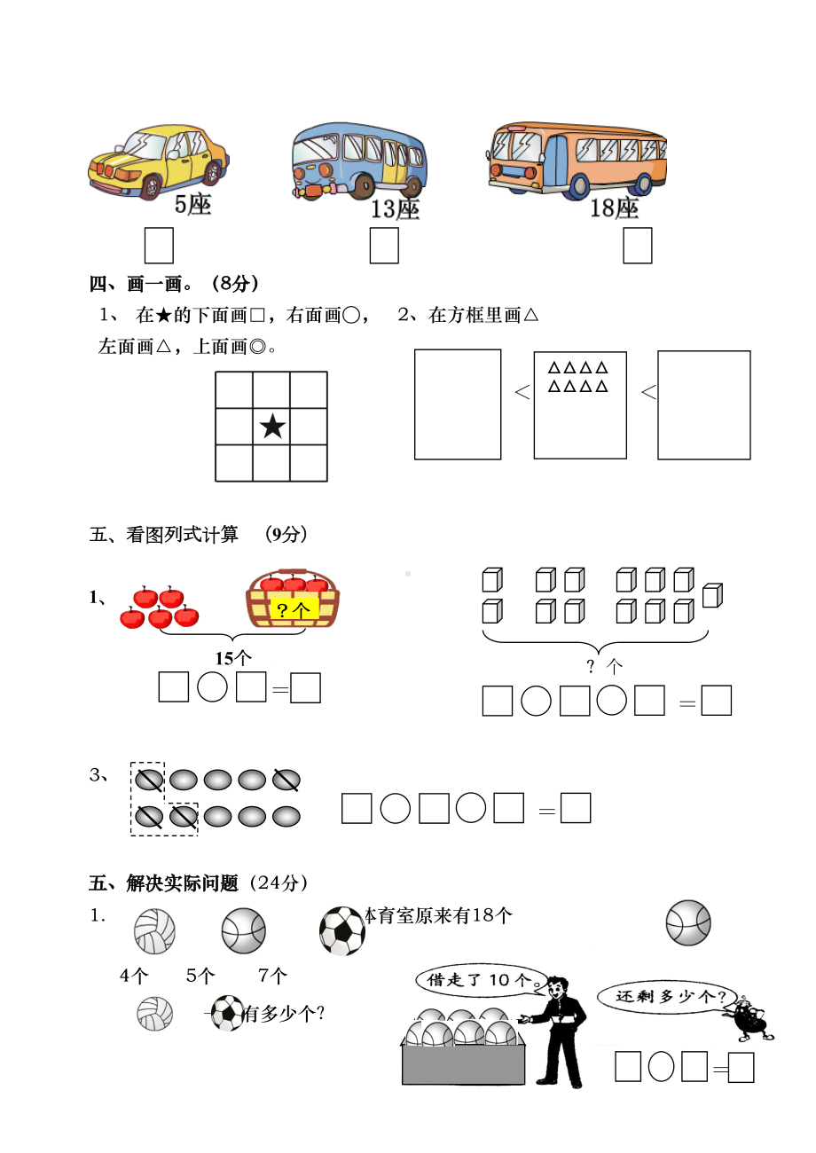 最新苏教版一年级数学上册期末试卷(DOC 5页).doc_第3页