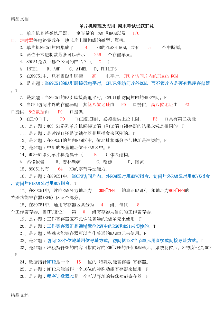 最新51单片机原理及应用期末考试试题汇总5资料(DOC 9页).doc_第1页