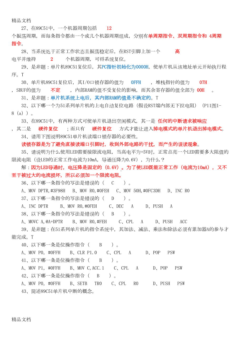 最新51单片机原理及应用期末考试试题汇总5资料(DOC 9页).doc_第2页