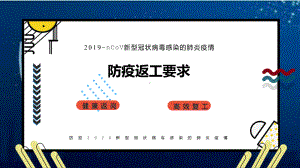 防疫返工要求.ppt