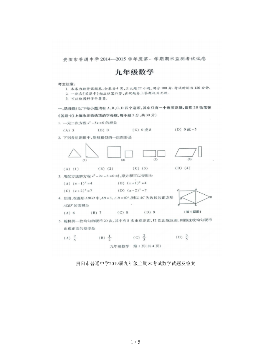 贵阳市普通中学2019届九年级上期末考试数学试题及答案(DOC 5页).doc_第1页