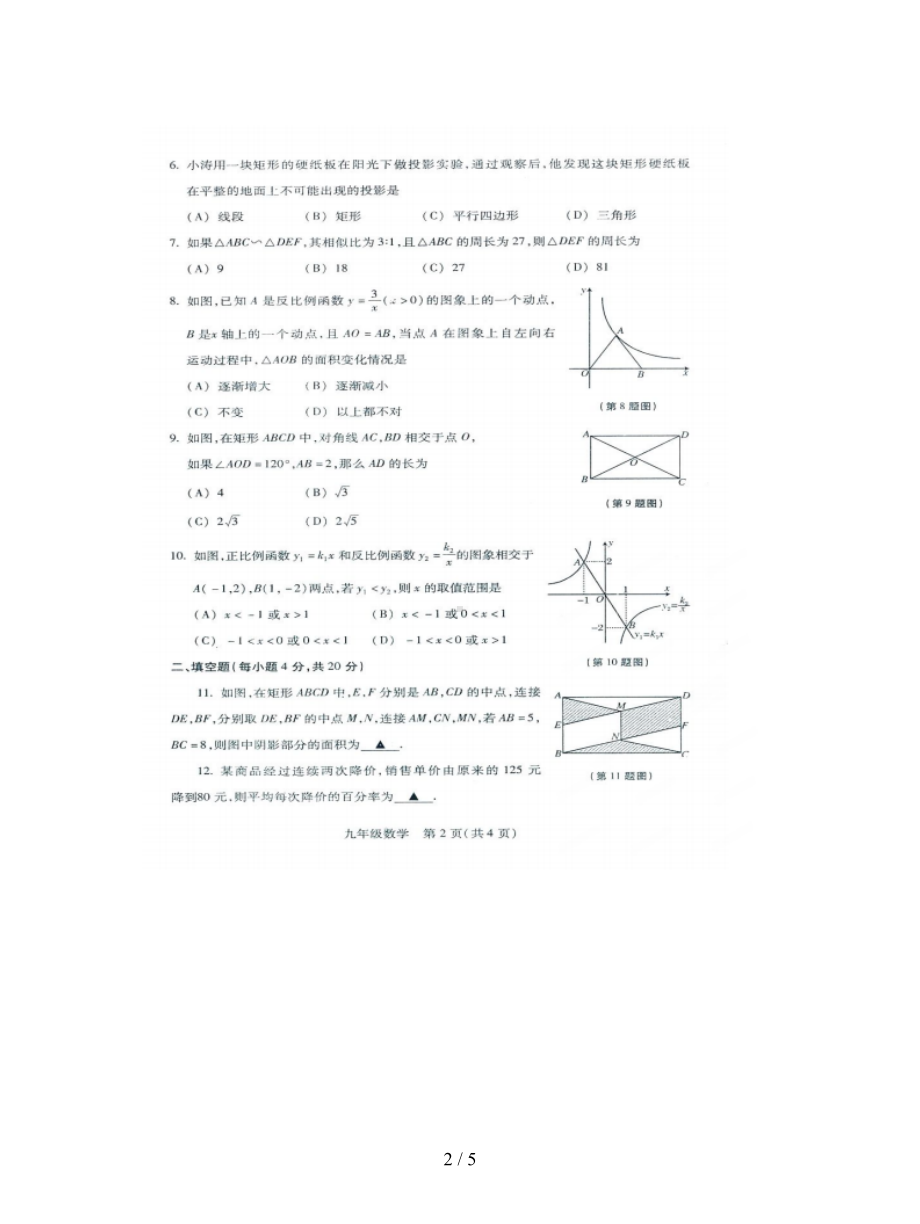 贵阳市普通中学2019届九年级上期末考试数学试题及答案(DOC 5页).doc_第2页