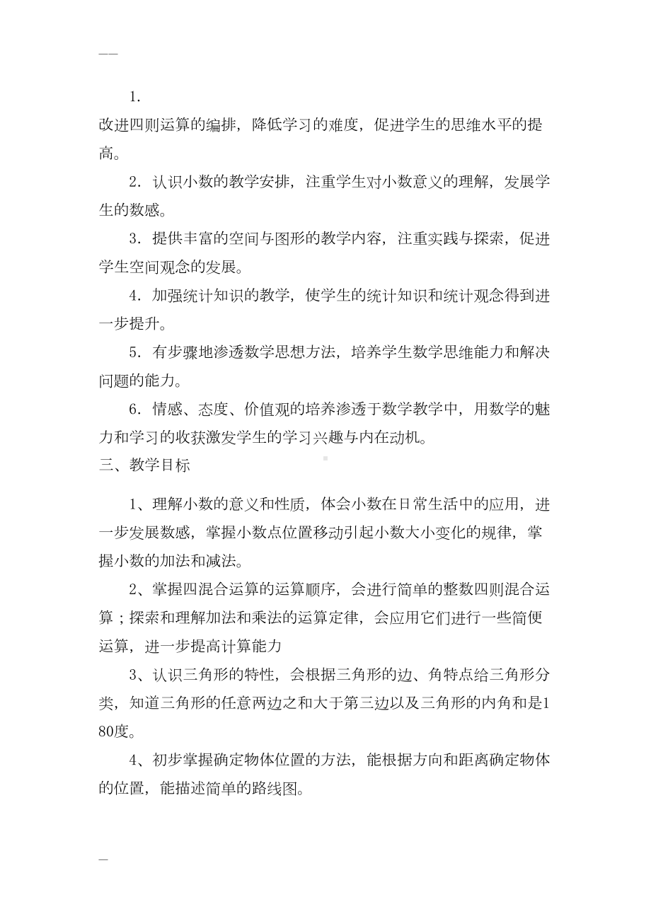 新人教版四年级下册数学全册教案(含反思-集体备课)(DOC 218页).doc_第2页