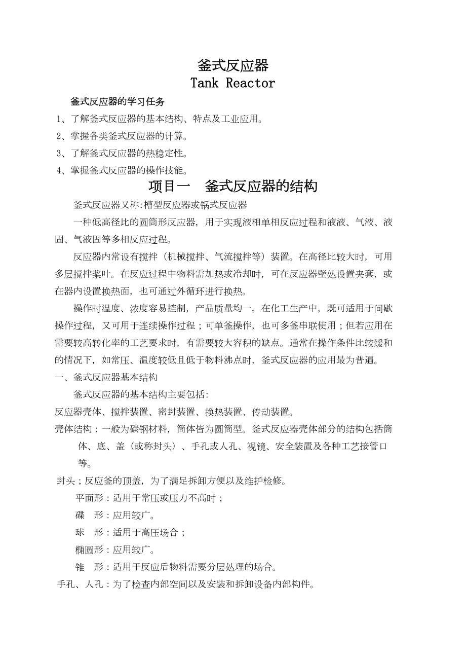 釜式反应器教案DOC(DOC 15页).doc_第1页