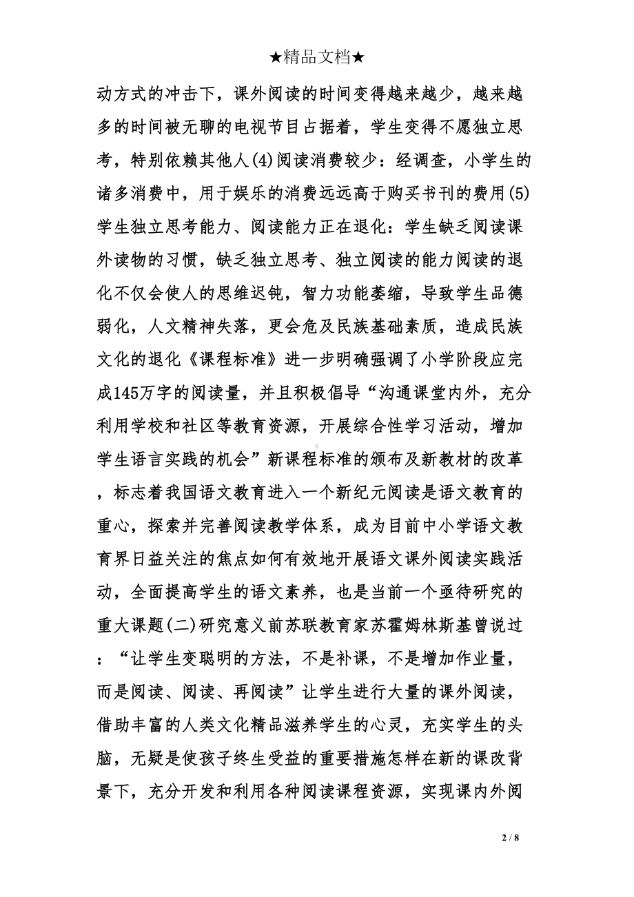 小学语文课题研究计划(DOC 8页).doc_第2页