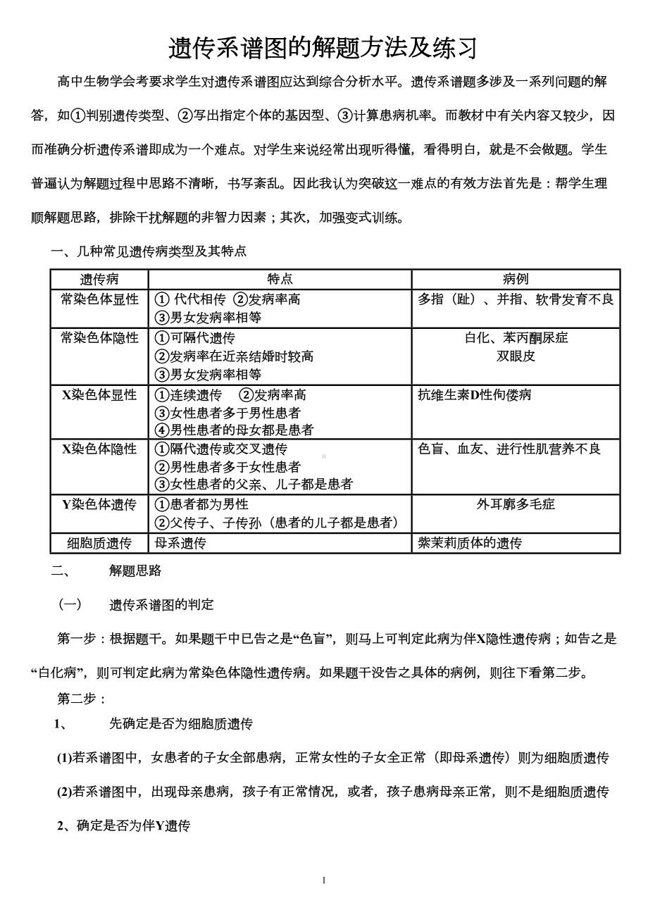 遗传题练习(系图谱和概率题)汇总(DOC 9页).doc_第1页